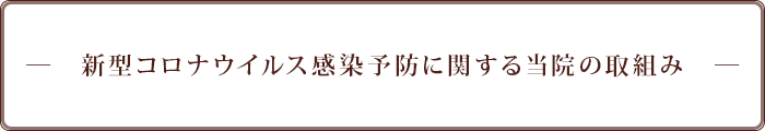 ―　新型コロナウイルス感染予防に関する当院の取組み　―